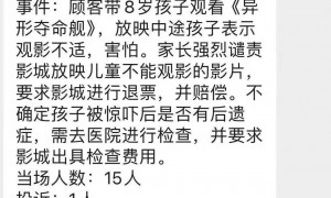 《异形》吓坏8岁小孩！家长要求影城退票赔偿