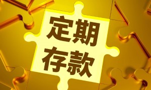 5年期定存“退潮”，储户的长期存款何去何从？
