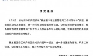 辽宁一地市监局工作人员上班时间集体午休，纪委监委启动问责