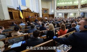 268:0全票通过!乌克兰宣布重要消息,一旦当选,连美国也要遭殃!