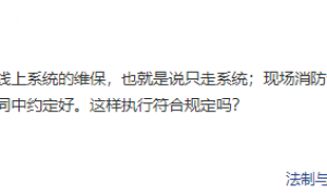 【知识分享】消防总队回复:维保机构能不能只帮甲方做线上系统的维保?